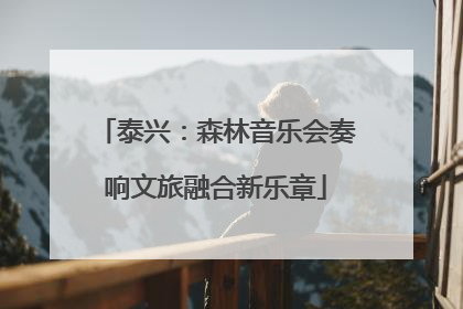 泰兴：森林音乐会奏响文旅融合新乐章