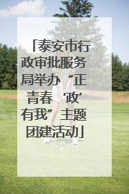 泰安市行政审批服务局举办“正青春‘政’有我”主题团建活动