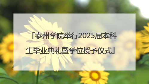 泰州学院举行2025届本科生毕业典礼暨学位授予仪式