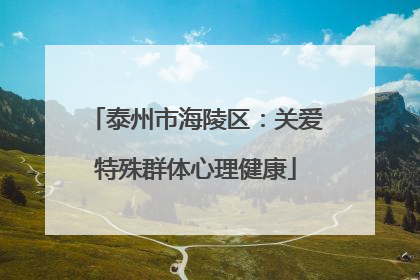泰州市海陵区：关爱特殊群体心理健康