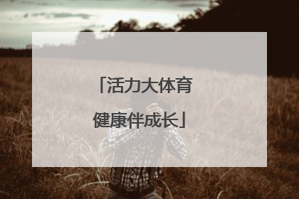 活力大体育 健康伴成长