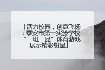 活力校园，创意飞扬：泰安市第一实验学校“一班一品”体育游戏展示精彩纷呈
