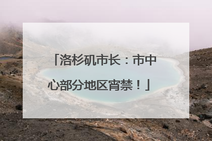 洛杉矶市长：市中心部分地区宵禁！
