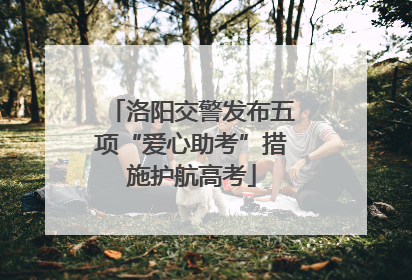 洛阳交警发布五项“爱心助考”措施护航高考