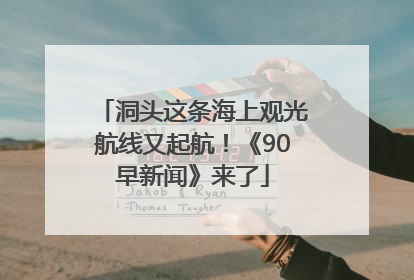 洞头这条海上观光航线又起航！《90早新闻》来了