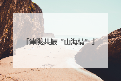 津陇共振“山海情”
