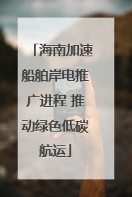 海南加速船舶岸电推广进程 推动绿色低碳航运