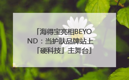 海得宝亮相BEYOND：当护肤品牌站上「硬科技」主舞台