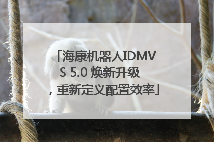 海康机器人IDMVS 5.0 焕新升级，重新定义配置效率