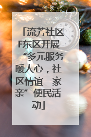 流芳社区F东区开展“多元服务暖人心，社区情谊一家亲”便民活动