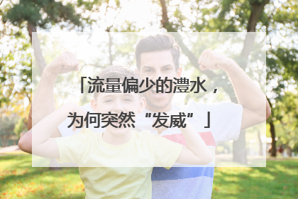 流量偏少的澧水，为何突然“发威”