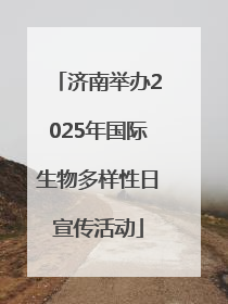 济南举办2025年国际生物多样性日宣传活动
