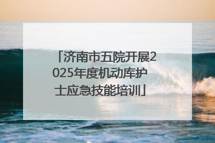 济南市五院开展2025年度机动库护士应急技能培训