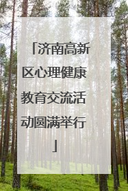 济南高新区心理健康教育交流活动圆满举行