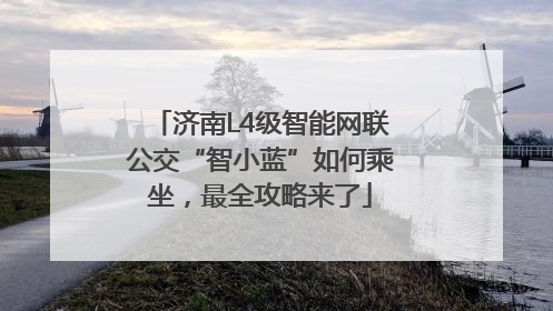 济南L4级智能网联公交“智小蓝”如何乘坐，最全攻略来了