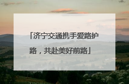 济宁交通携手爱路护路，共赴美好前路