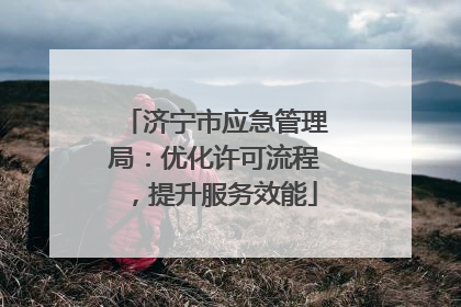 济宁市应急管理局：优化许可流程，提升服务效能