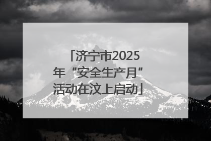 济宁市2025年“安全生产月”活动在汶上启动