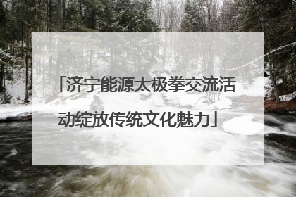 济宁能源太极拳交流活动绽放传统文化魅力