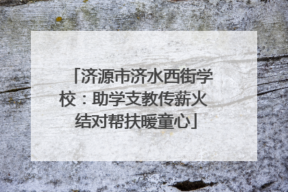 济源市济水西街学校：助学支教传薪火 结对帮扶暖童心