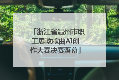 浙江省温州市职工思政歌曲AI创作大赛决赛落幕