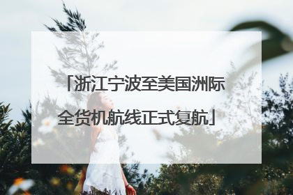 浙江宁波至美国洲际全货机航线正式复航