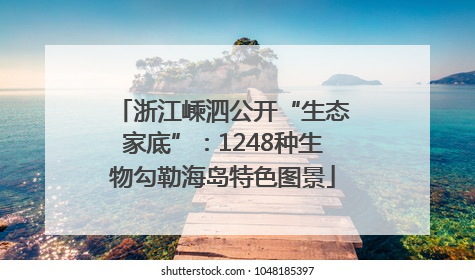 浙江嵊泗公开“生态家底”：1248种生物勾勒海岛特色图景