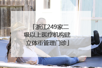 浙江249家二级以上医疗机构建立体重管理门诊