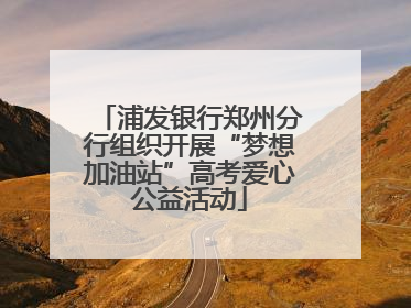 浦发银行郑州分行组织开展“梦想加油站”高考爱心公益活动