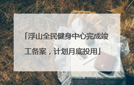 浮山全民健身中心完成竣工备案，计划月底投用