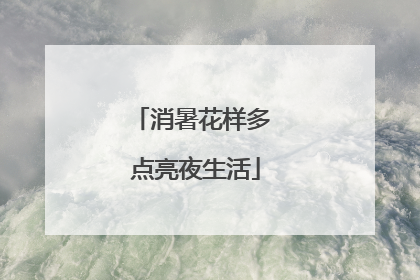 消暑花样多 点亮夜生活