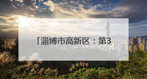 淄博市高新区：第38期“拒绝烟草诱惑 共筑无烟校园 ”
