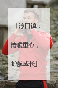 淳口镇：情暖童心，护航成长