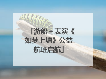 游船＋表演《如梦上塘》公益航班启航