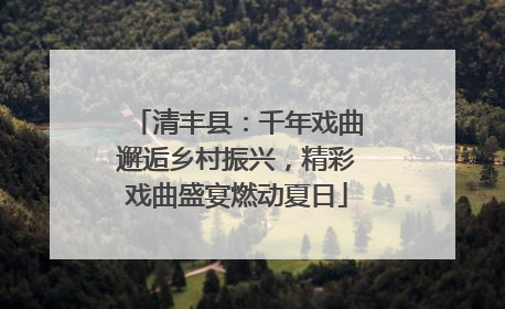 清丰县：千年戏曲邂逅乡村振兴，精彩戏曲盛宴燃动夏日