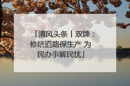 清风头条丨双牌：修缮道路保生产 为民办事解民忧