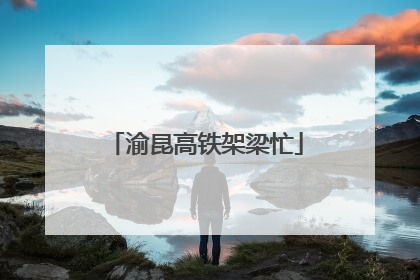 渝昆高铁架梁忙