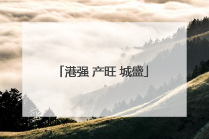 港强 产旺 城盛