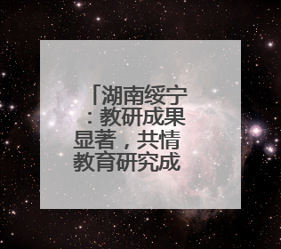 湖南绥宁：教研成果显著，共情教育研究成果引关注