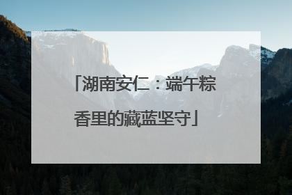 湖南安仁：端午粽香里的藏蓝坚守