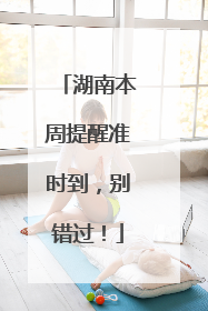湖南本周提醒准时到，别错过！