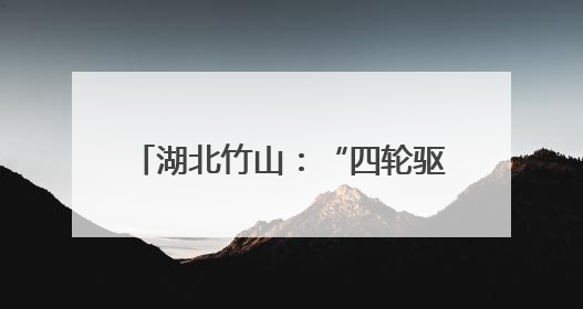 湖北竹山：“四轮驱动”筑牢安全防线