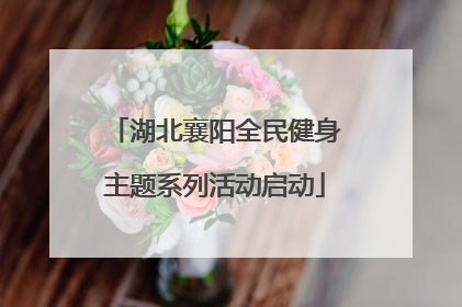 湖北襄阳全民健身主题系列活动启动