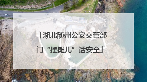 湖北随州公安交管部门“摆摊儿”话安全