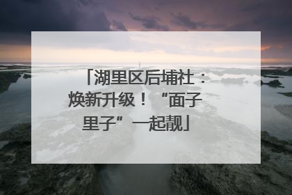 湖里区后埔社：焕新升级！“面子里子”一起靓