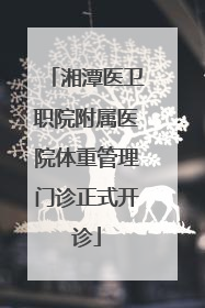湘潭医卫职院附属医院体重管理门诊正式开诊