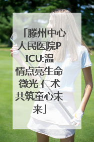 滕州中心人民医院PICU:温情点亮生命微光 仁术共筑童心未来