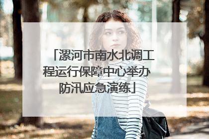 漯河市南水北调工程运行保障中心举办防汛应急演练