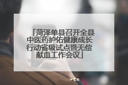 菏泽单县召开全县中医药护佑健康成长行动省级试点暨无偿献血工作会议