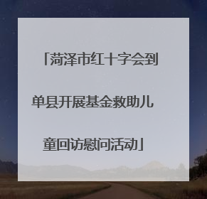 菏泽市红十字会到单县开展基金救助儿童回访慰问活动